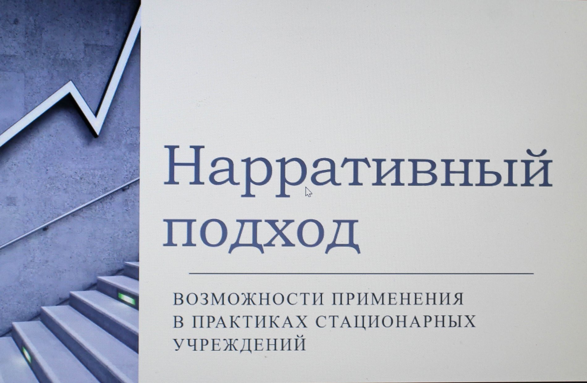 Стационарная практика это. Нарративный подход в психологии. Техника нарративной практики. Вебинары по психологии. Упражнения нарративной практики.